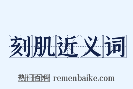 刻肌近义词是什么意思的图片